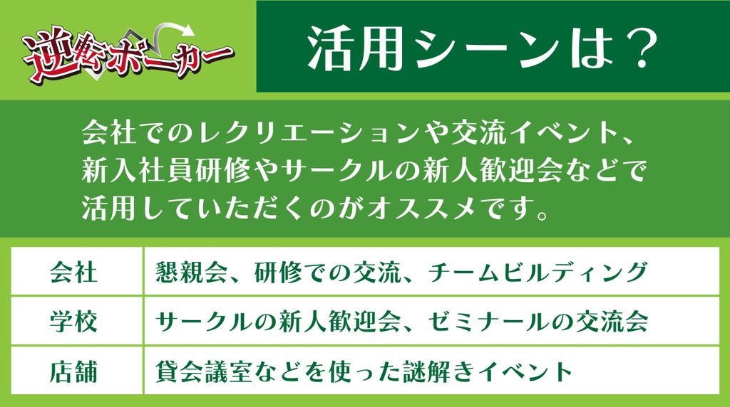 レクリエーション謎解きゲーム『逆転ポーカー』