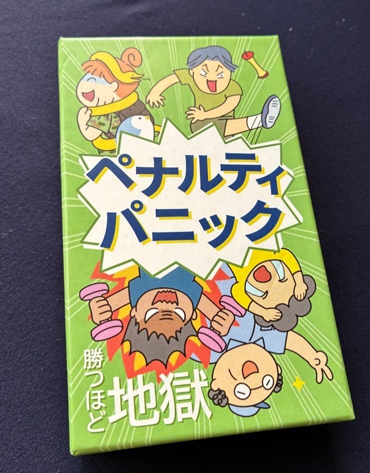 『ペナルティパニック』勝つほど苦しくなる逆転型パーティーゲーム