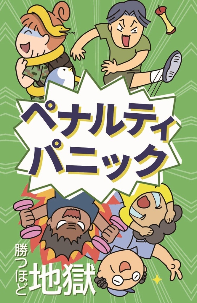 『ペナルティパニック』勝つほど苦しくなる逆転型パーティーゲーム