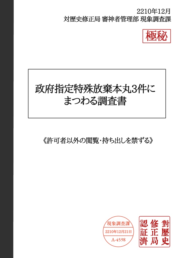 政府指定特殊放棄本丸3件にまつわる調査書