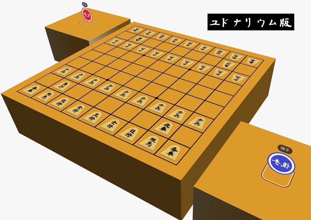 将棋盤素材(ユドナリウム/ココフォリア対応)