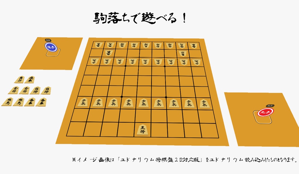 将棋盤素材(ユドナリウム/ココフォリア対応)