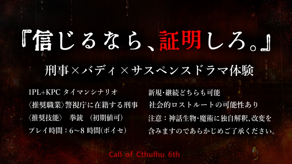 CoC「赫たる証明、君の貌がとけるまで」SPLL:E187260
