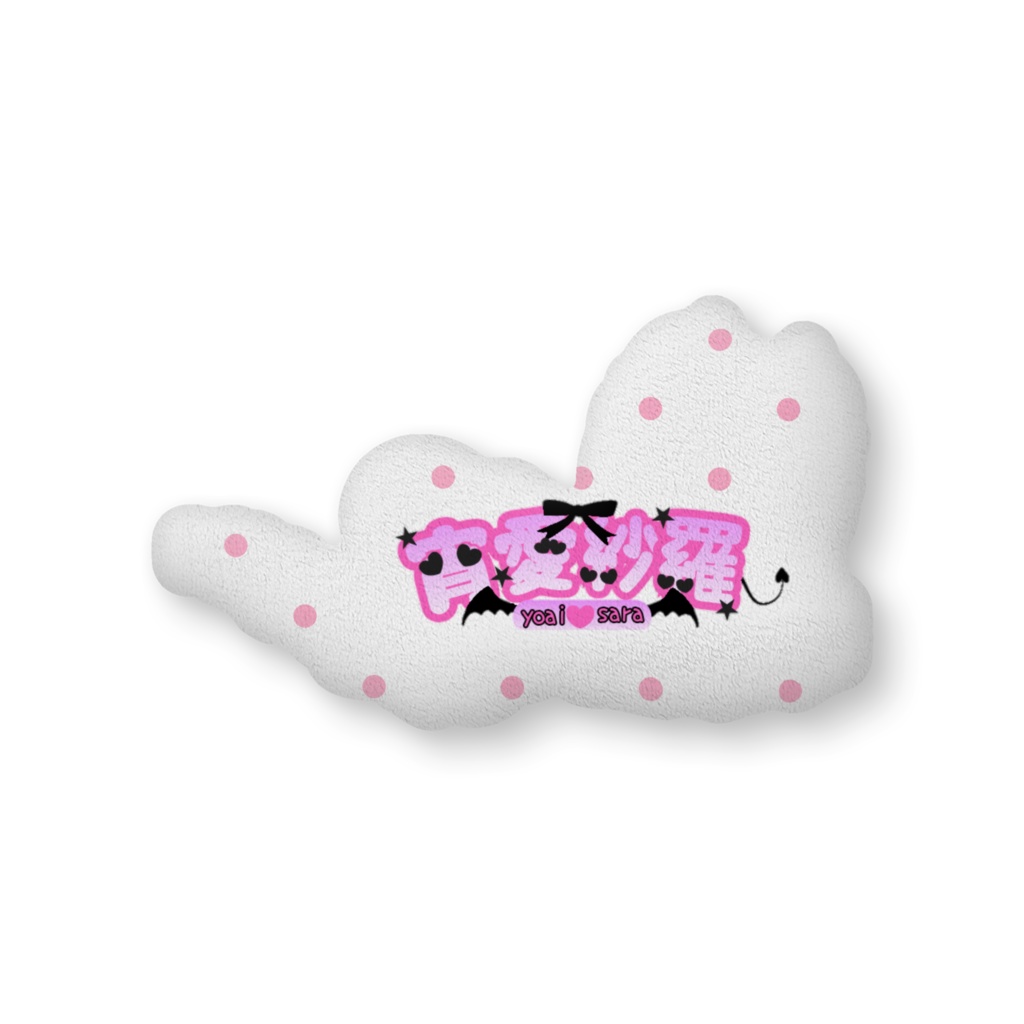 紗羅ちゃんふかふかクッション