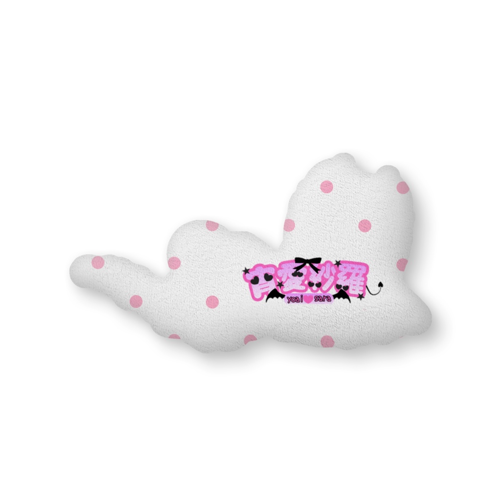 紗羅ちゃんふかふかクッション大