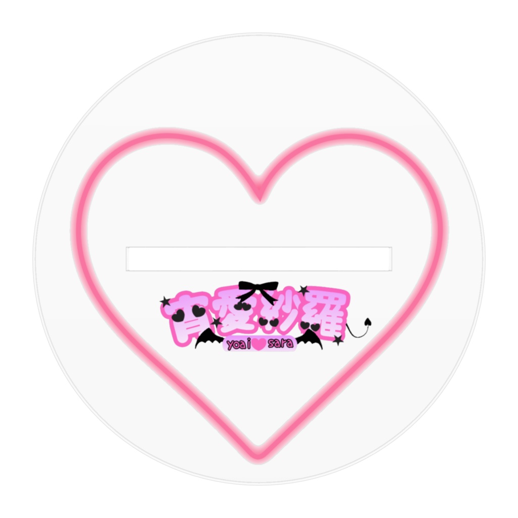 紗羅ちゃんあくすた