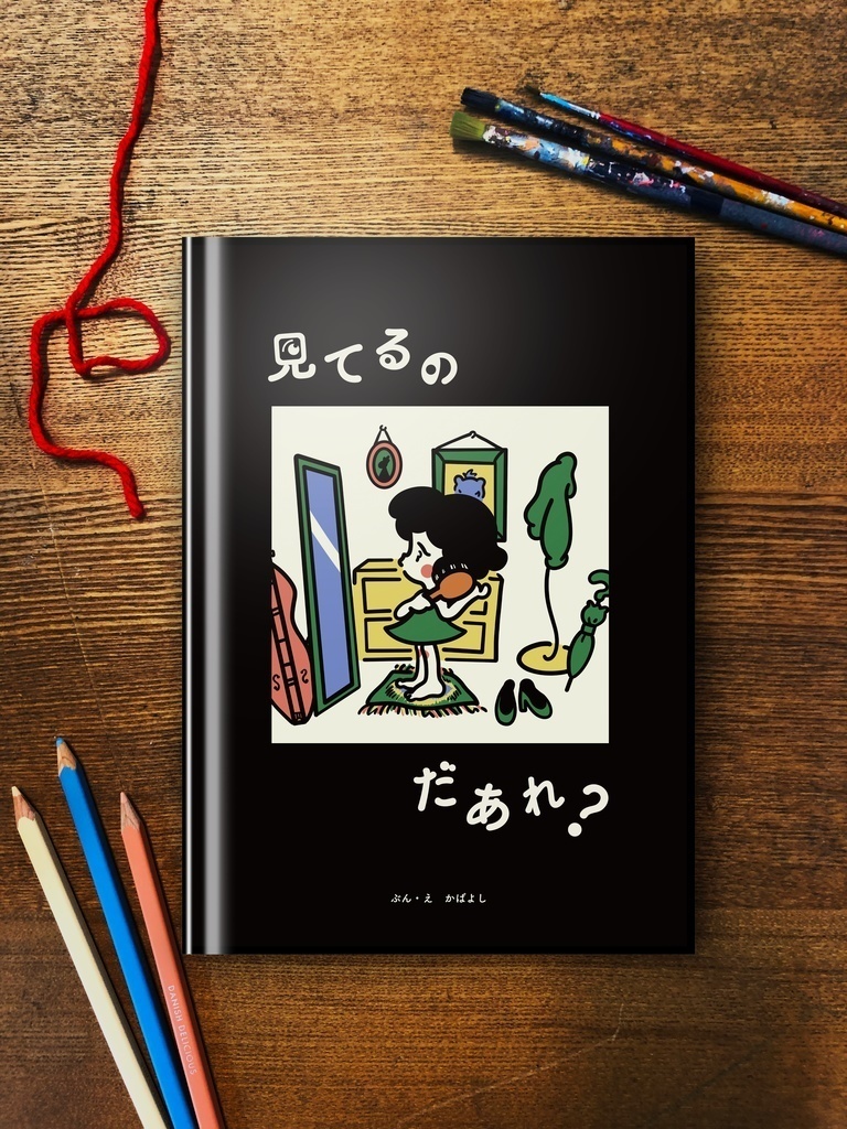 絵本『見てるのだあれ？』