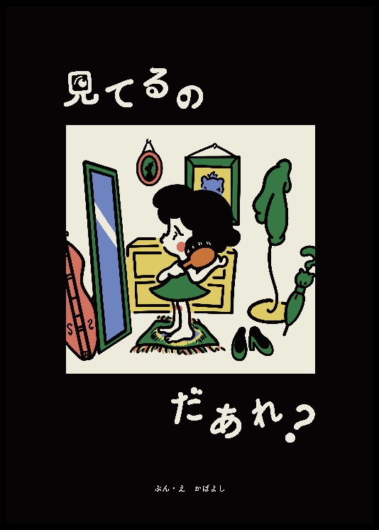 無料DL版：絵本『見てるのだあれ？』