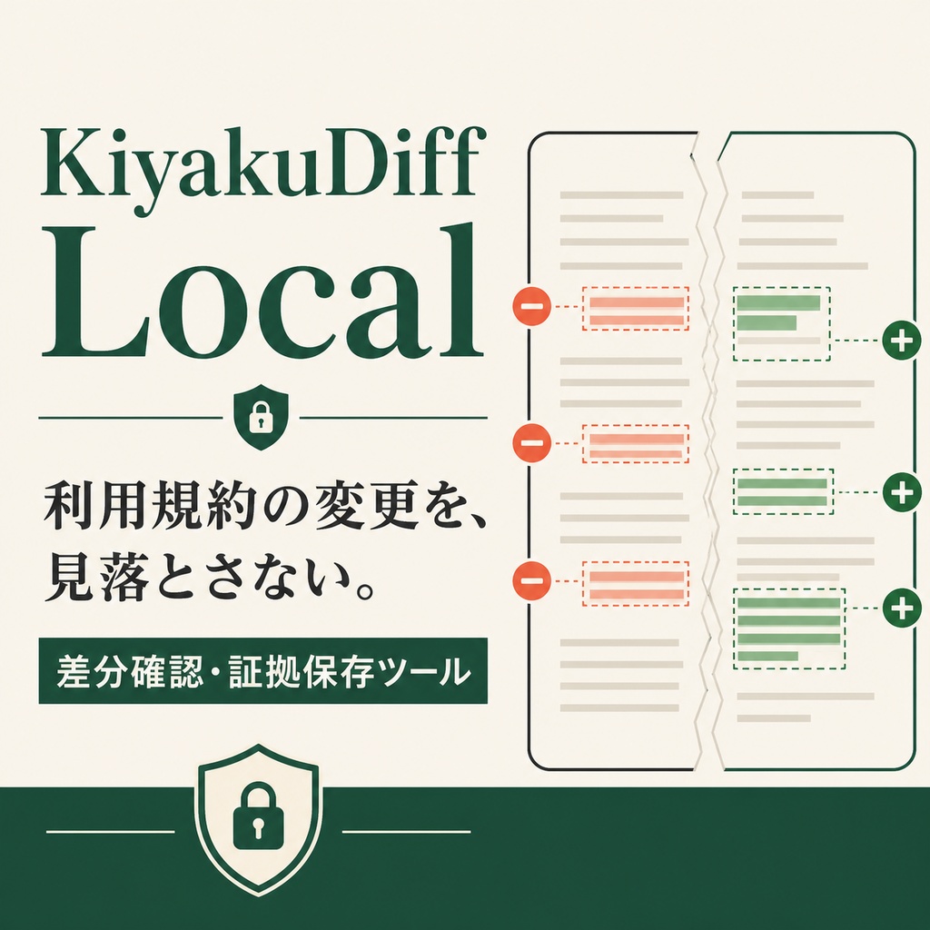 KiyakuDiff Local｜BOOTH・VRChat素材の利用規約変更を見比べて保存