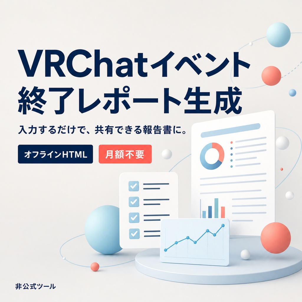 VRChatイベント終了レポート生成ツール|参加人数・反省点・次回対応を自動整形【無料版あり】