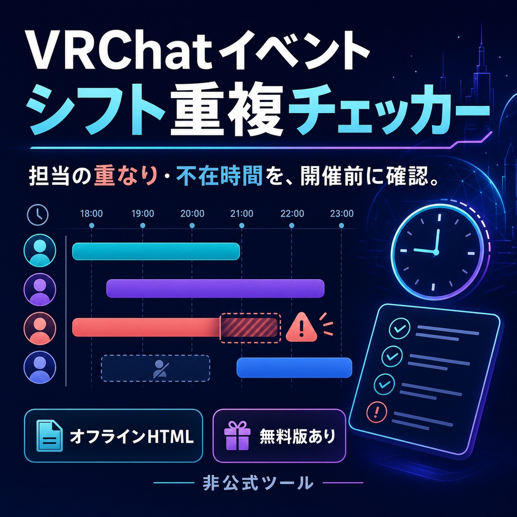 VRChatイベント役割・シフト重複チェッカー｜担当時間の重なり・不在・長時間担当を事前確認【無料版あり】