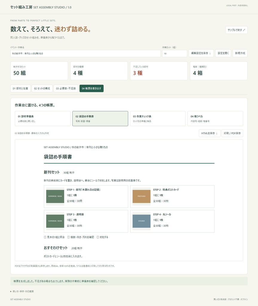 セット組み工房｜同人グッズの必要数計算・袋詰め手順書・箱ラベル作成【買い切り／オフライン】