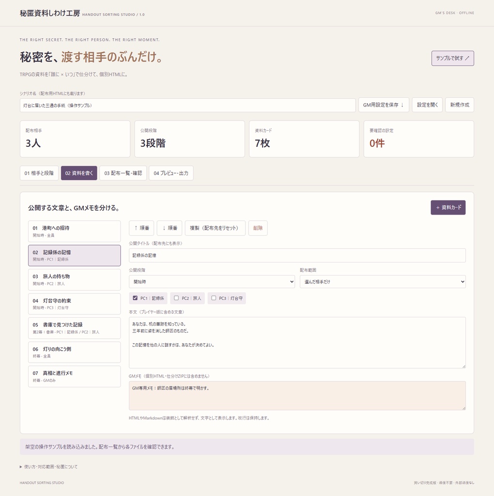秘匿資料しわけ工房|TRPGハンドアウトを相手・段階別HTMLに一括出力【買い切り/オフライン】