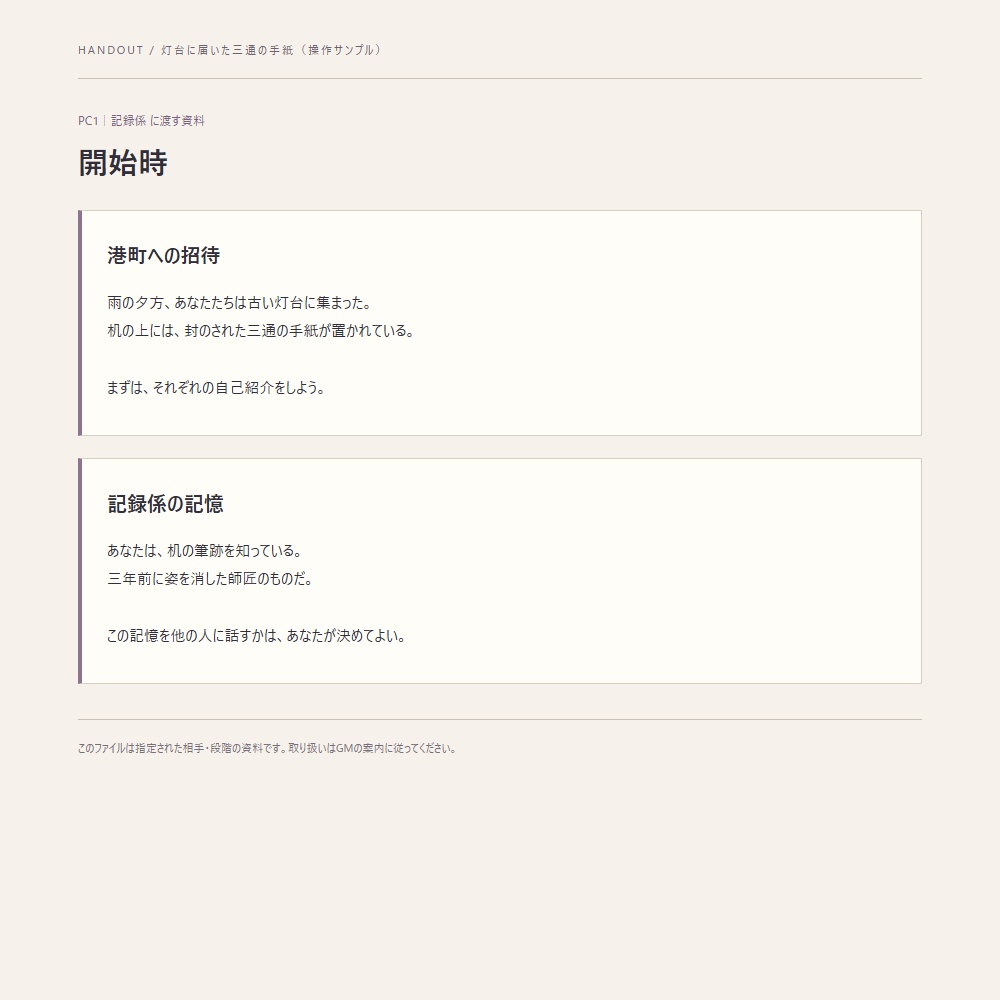 秘匿資料しわけ工房｜TRPGハンドアウトを相手・段階別HTMLに一括出力【買い切り／オフライン】