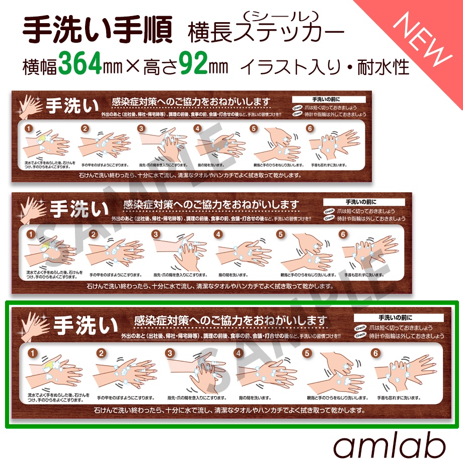 横幅364mm 木目調 手洗い手順 イラスト入り横長ステッカー シール Amlab アムラボ Booth