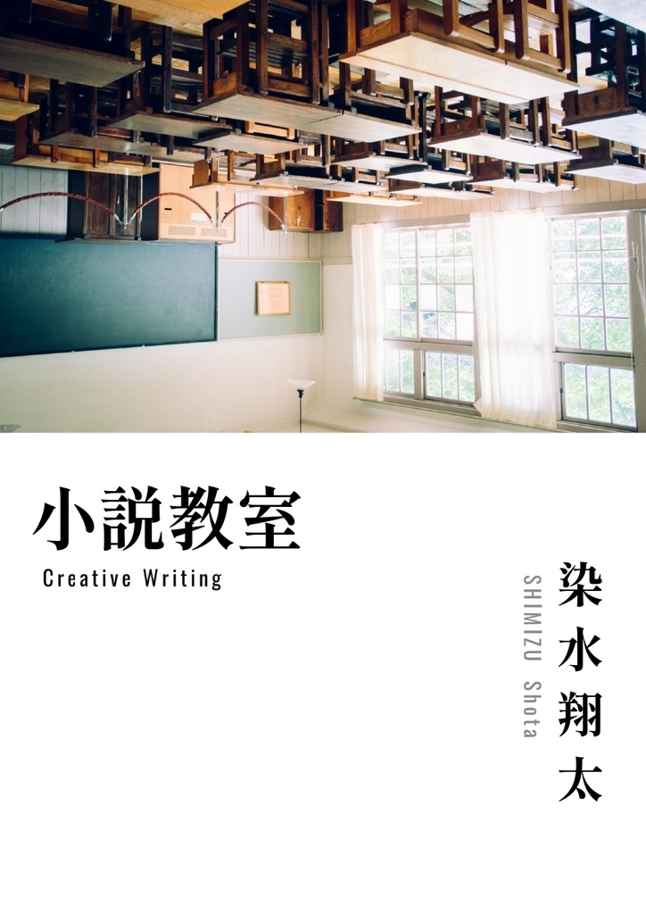 「小説教室」