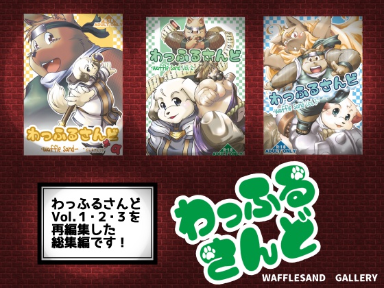 わっふるさんど1・2・3
