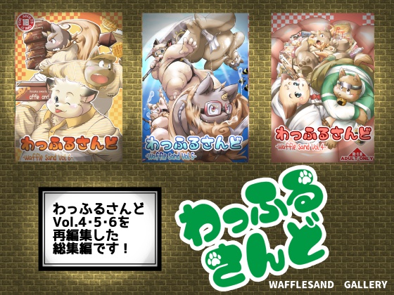 わっふるさんど４・５・６