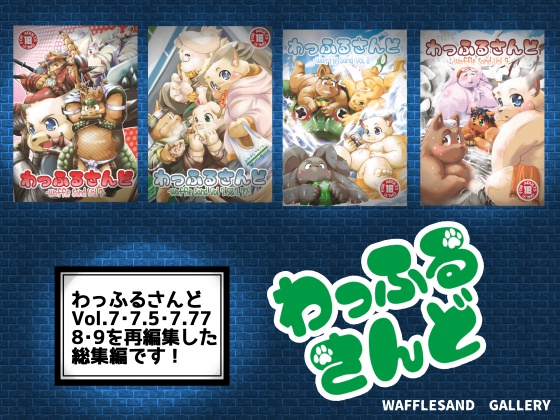わっふるさんど７・８・９
