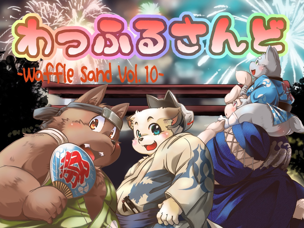 わっふるさんど　Vol.10
