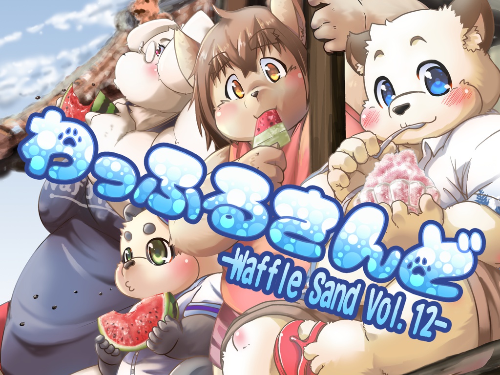 わっふるさんど　Vol.12