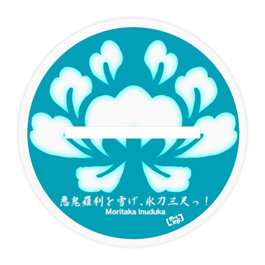 犬塚信乃モリタカ アクリルスタンド