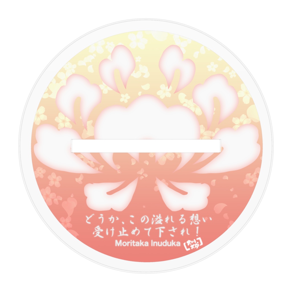 犬塚信乃モリタカ バレタカスタンド