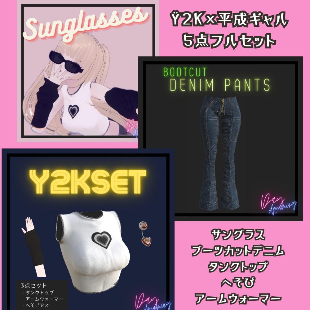 【Y2K】平成ギャルの5点フルセット