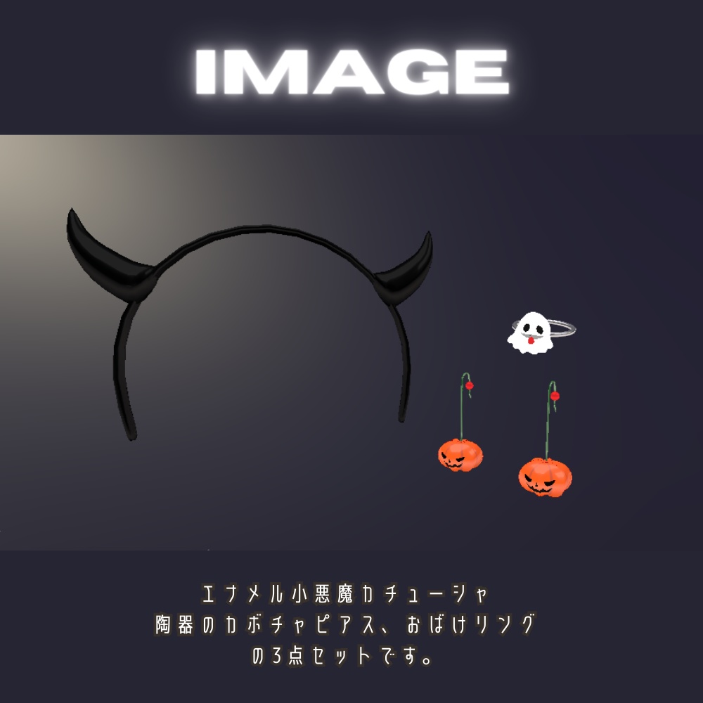 【無料】ハロウィンアクセサリー3点セット【SHOP記念品】