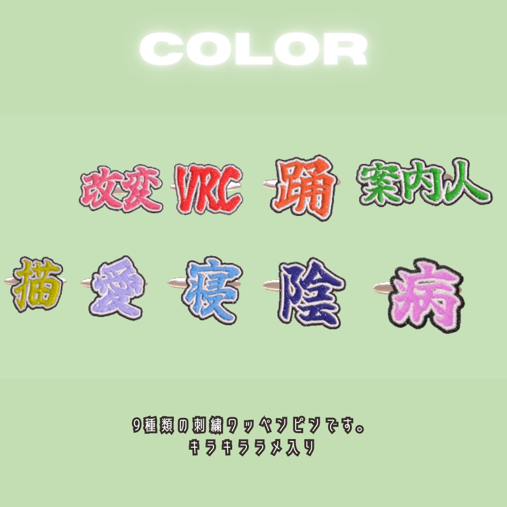 【刺繍】もじのワッペンピン【9個入り】