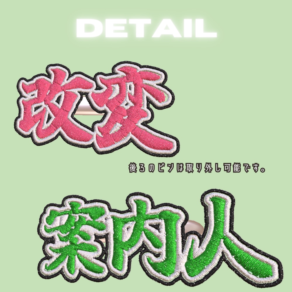 【刺繍】もじのワッペンピン【9個入り】