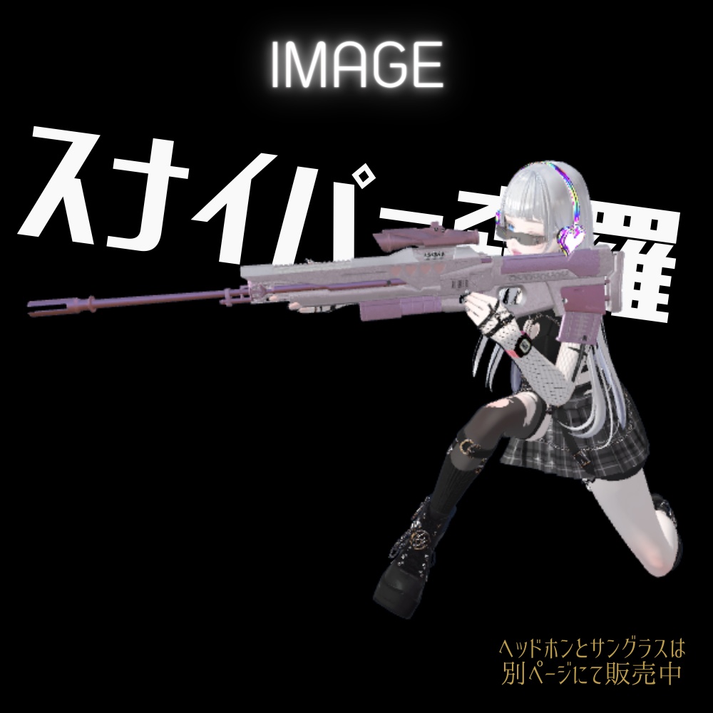 NETAスナイパーライフル