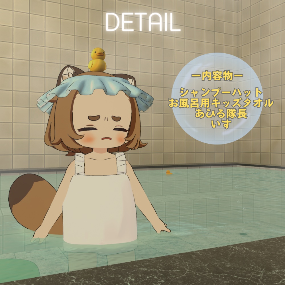 【お風呂セット】ofurokirai【#chibi_kemo対応】