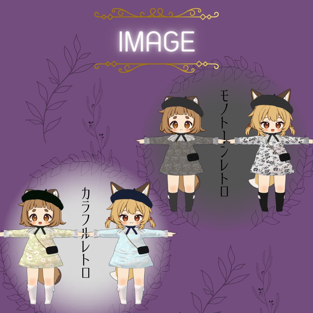 【レース】おめかしレトロワンピース【#chibi_kemo対応】