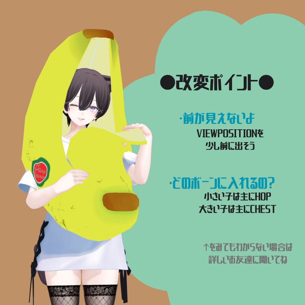 【掴める】ぺろりんむきむきバナナ【全アバターある程度対応】