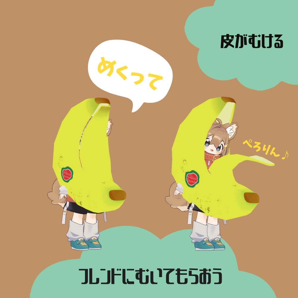 【掴める】ぺろりんむきむきバナナ【全アバターある程度対応】
