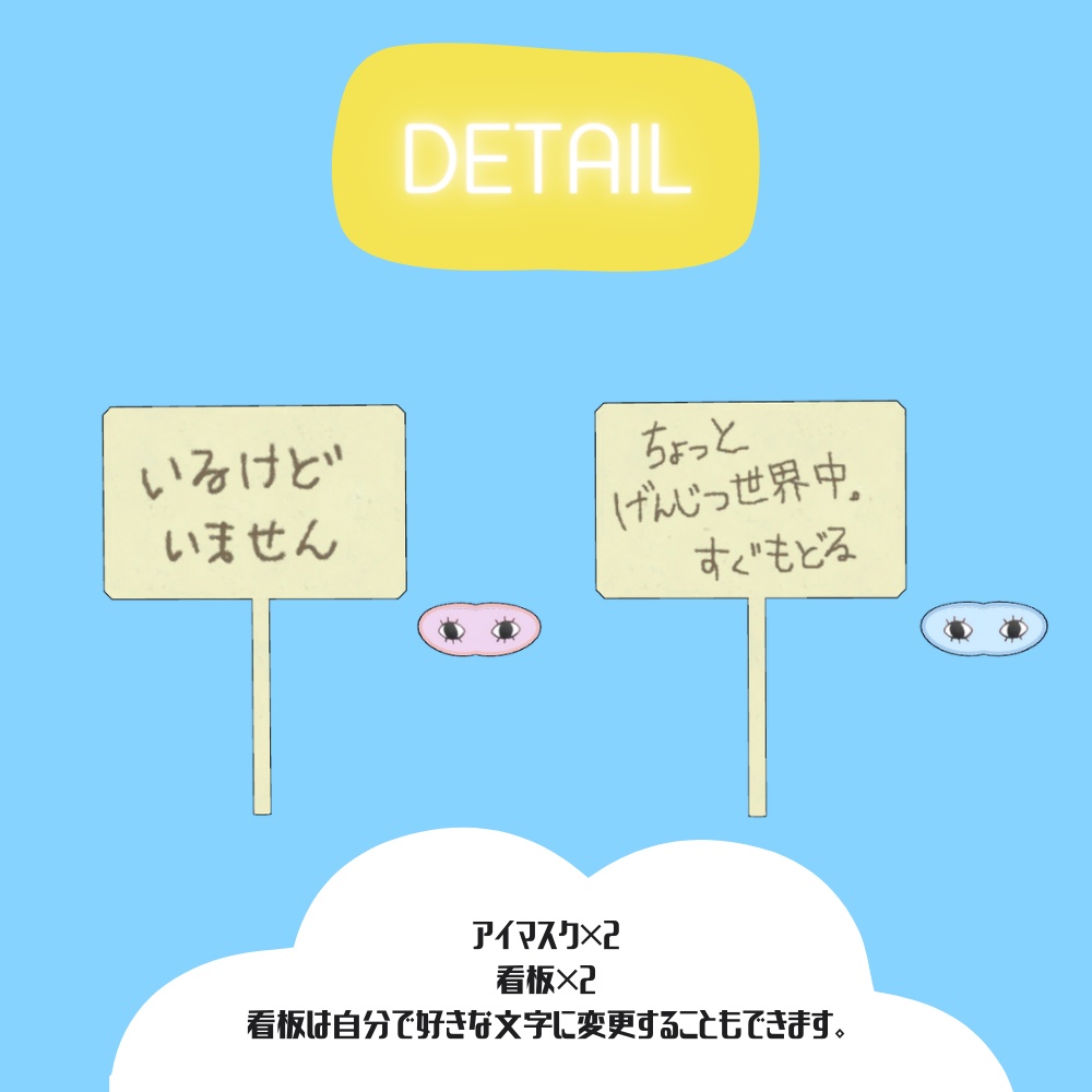 【無料】悟ってもらうアイマスクと看板【AFKとかに】