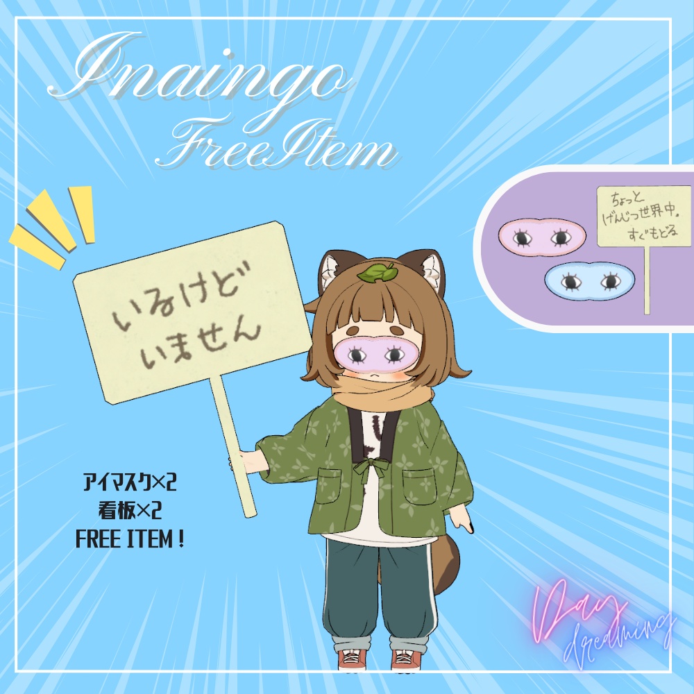 【無料】悟ってもらうアイマスクと看板【AFKとかに】