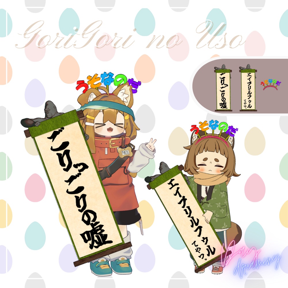 嘘です暴露アイテム！サプライズ、エイプリルフールなどの改変に！