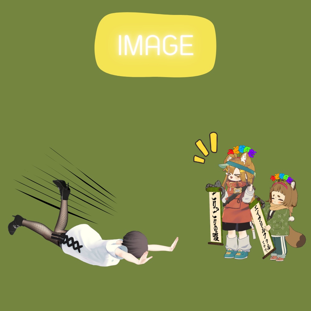 嘘です暴露アイテム!サプライズ、エイプリルフールなどの改変に!