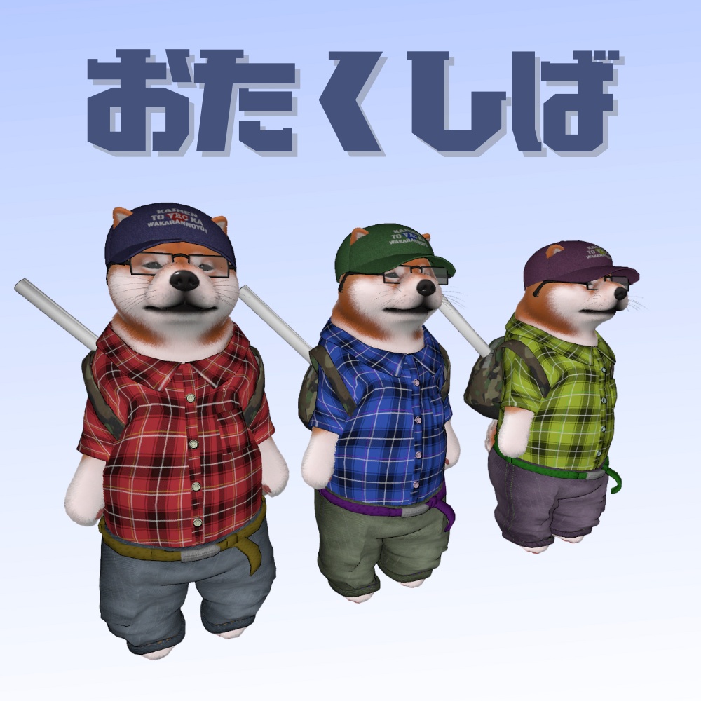 【平成のオタク】~これ着て推しに逢いに行こう~