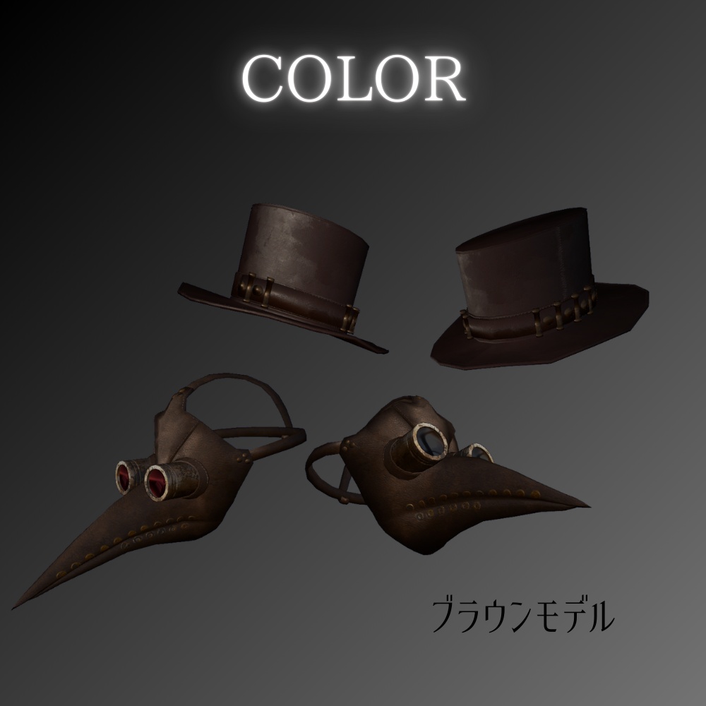 【パーティクル付き】ペスト医師【ハロウィンおすすめ】スチームパンク