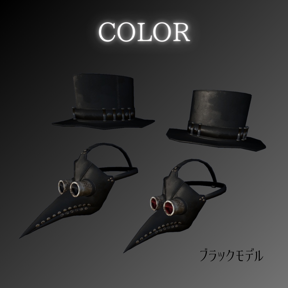 【パーティクル付き】ペスト医師【ハロウィンおすすめ】スチームパンク