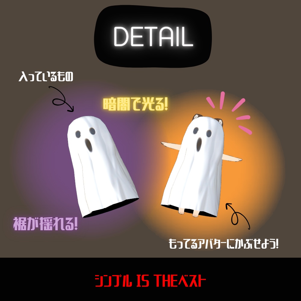 【ワンコイン】光るおばけマント【自分のアバターにかぶせるだけ】