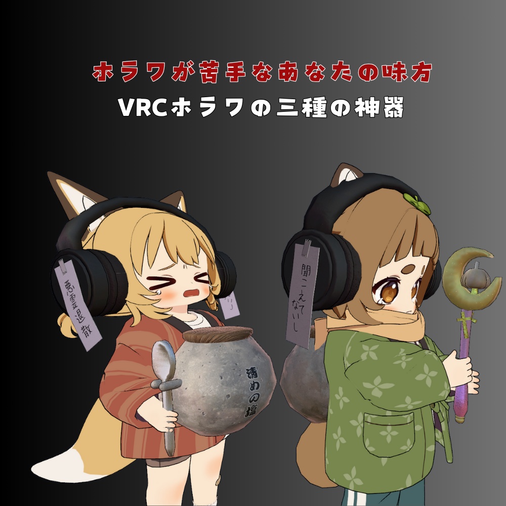 【ホラワ苦手な人用】三種の神器【恐怖を軽減★】友達にギフトしてホラワに誘おう