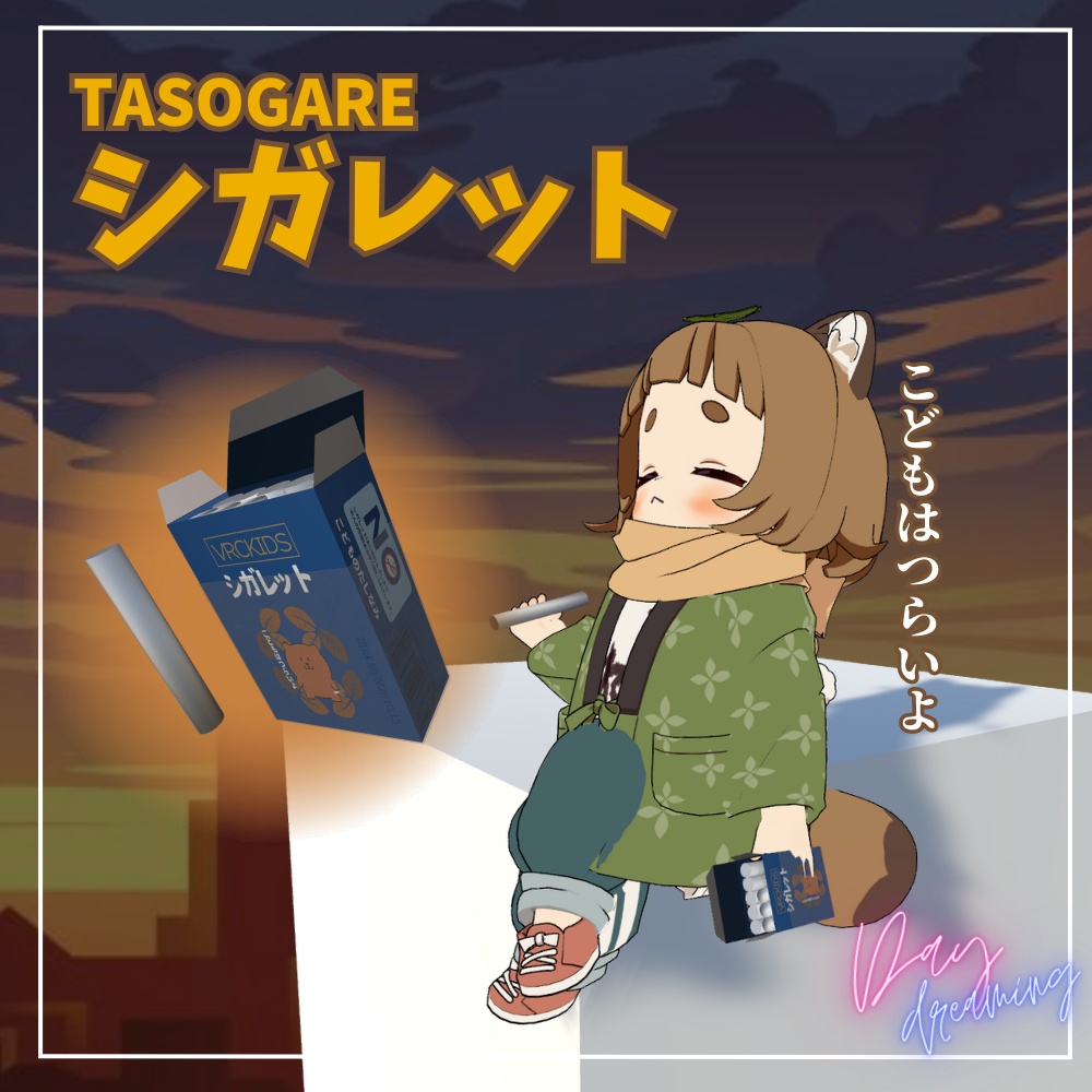 【ワンコイン】よいこのTASOGAREシガレット