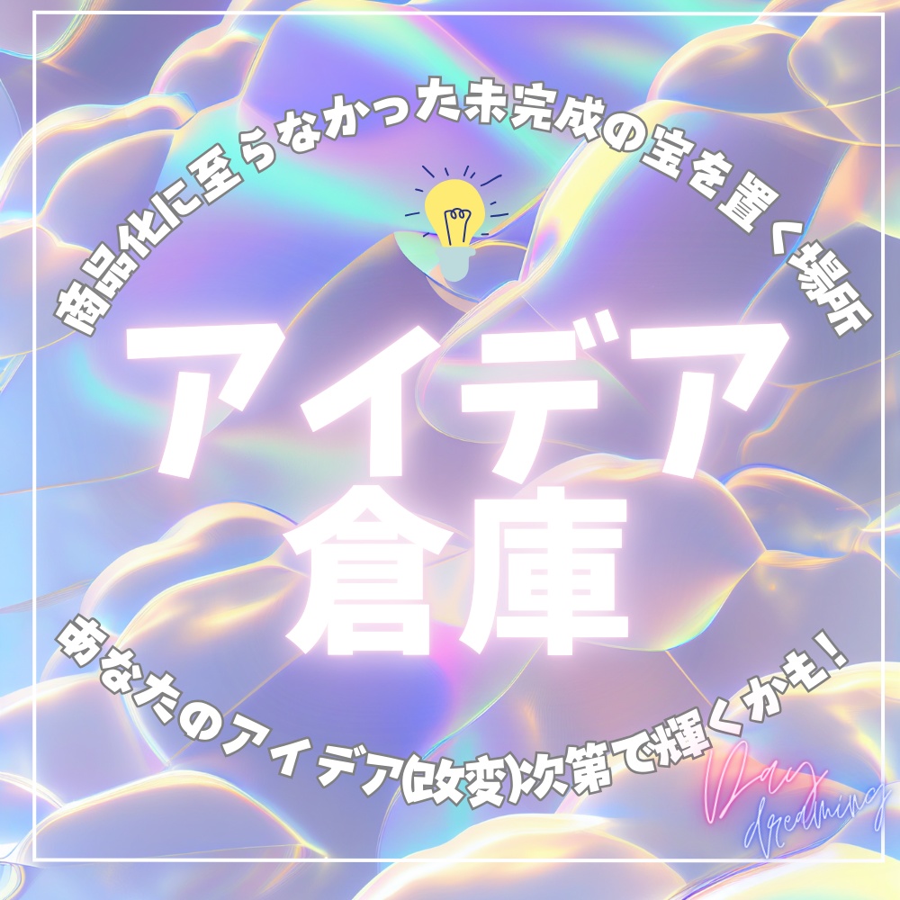 【アイデア倉庫】商品化に至らなかった未完成の宝を置く場所