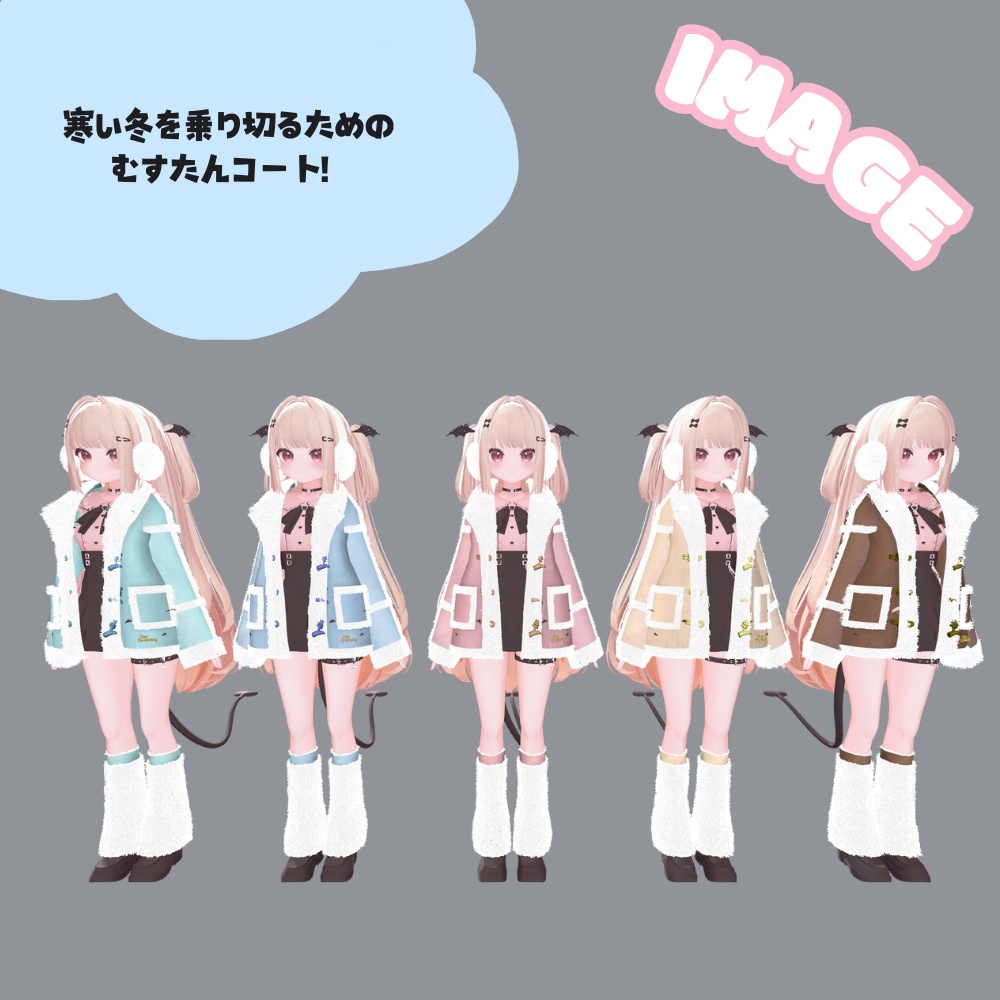 頼りになるムートンコート