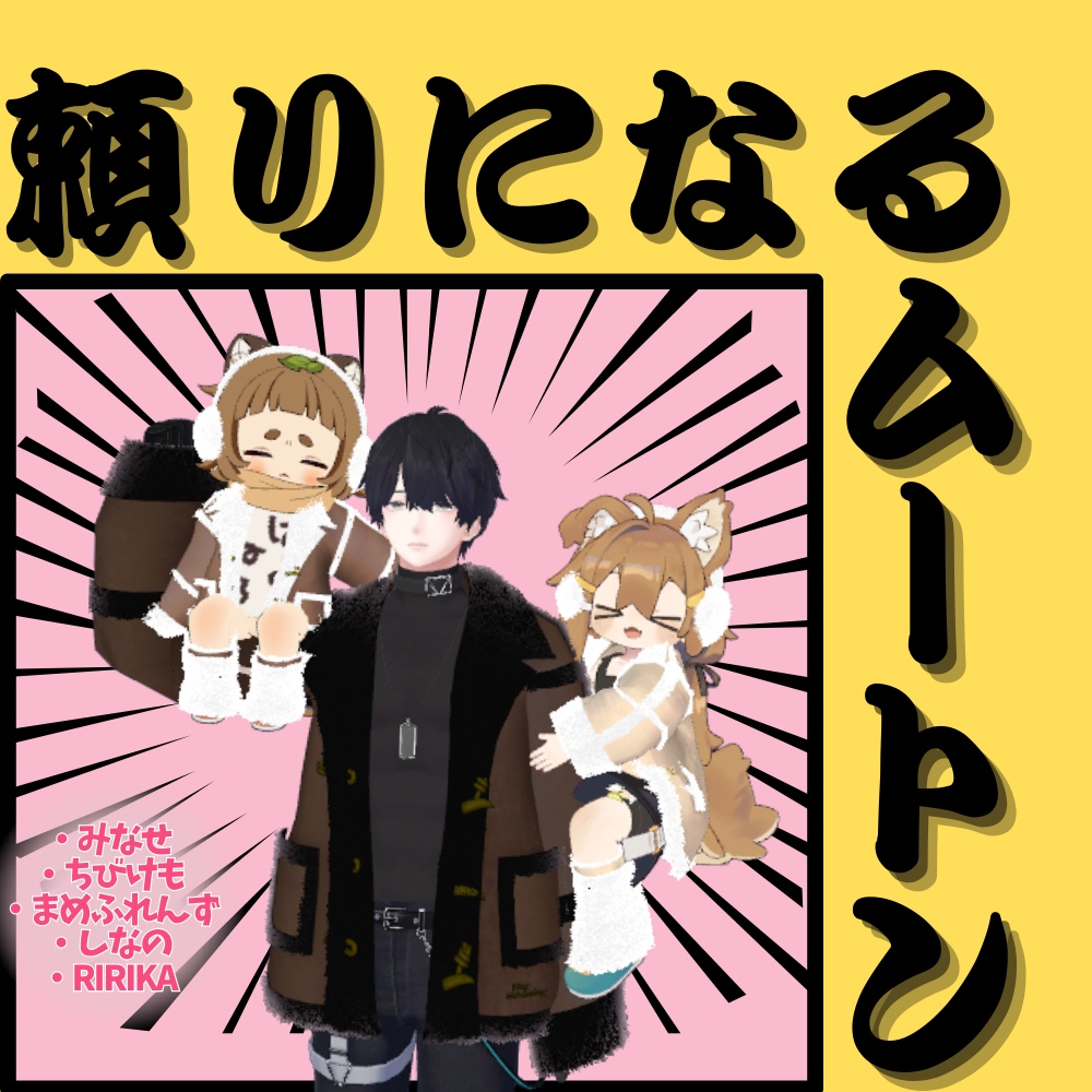 頼りになるムートンコート