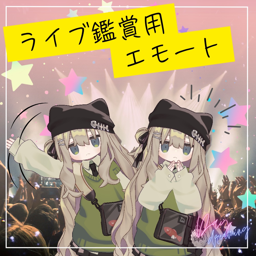 【エモート】音楽鑑賞用モーションパック